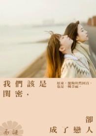 我们该是闺密却成了恋人怎么办