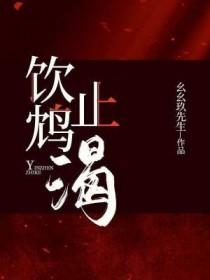 饮鸩止渴莫逢君写的什么