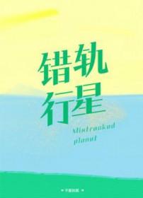 行星错位