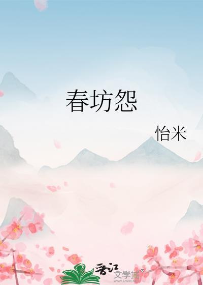 春坊怨怡米番外全文免费阅读