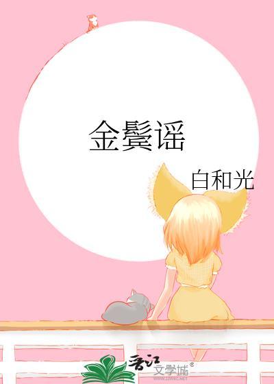 金鬓谣百度