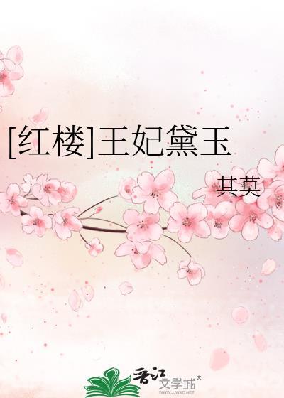 黛玉与王夫人