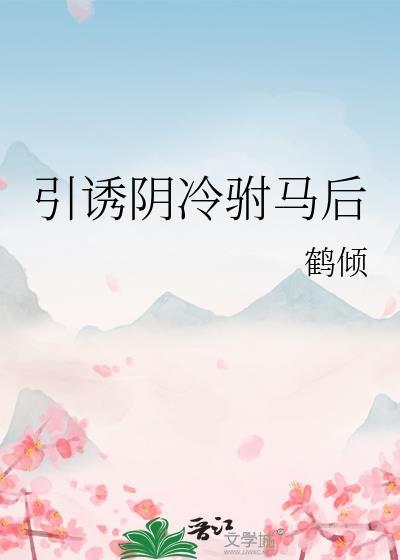 嫁给阴冷驸马后