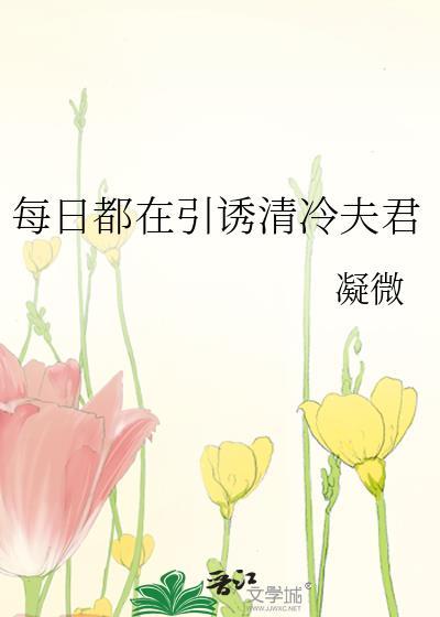 引诱清冷夫君全文免费阅读最新章节
