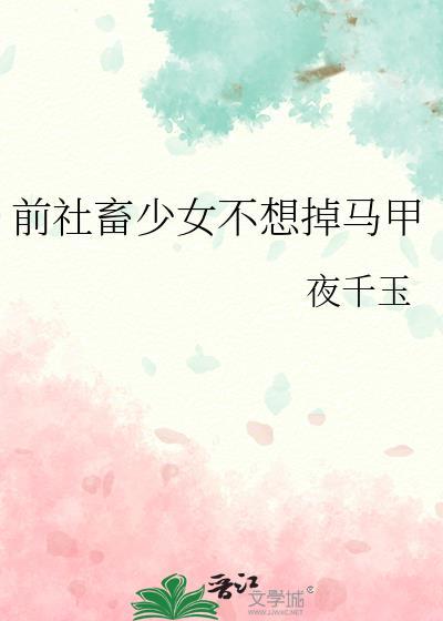 前社畜少女不想掉马甲最新章节更新内容