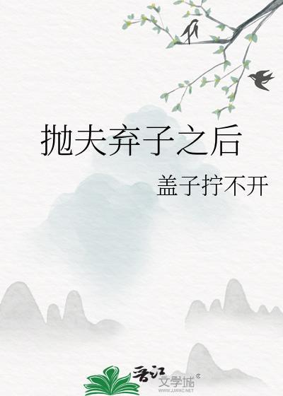 抛夫弃子的下场