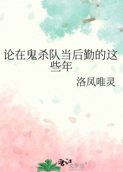 鬼杀队队员有几个阶级