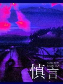 慎言与敢言作文素材