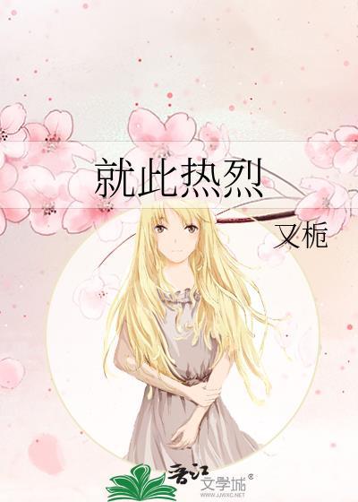 就此热烈by又栀