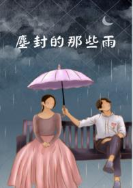 尘封的记忆原唱