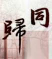 同归于尽