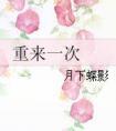 重来一次剧透