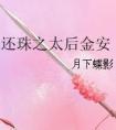 还珠太后扮演者