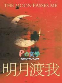 明月渡我番外