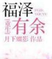 福泽有余讲的是什么