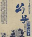公子变败家子by月下蝶影