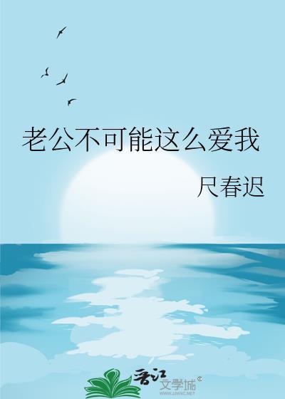老公不可能这么爱我尺春迟