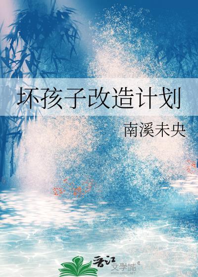 坏孩子by