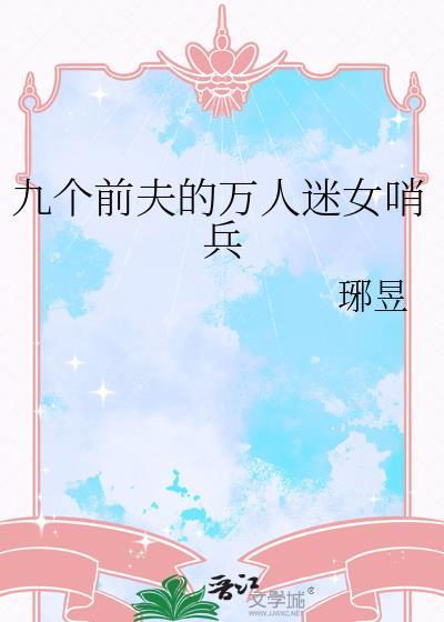 万人迷女主的前夫们