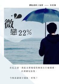 微恋22%gl