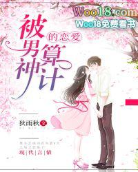 被男神套路以后 浮生有鹿免费阅读