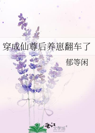 穿成仙尊后养崽翻车了格格党