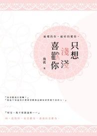 只喜欢你淡淡的情话