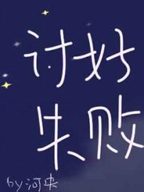 讨好失败加一