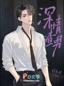 渣且深情的文案