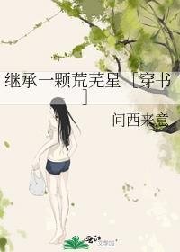 我继承了一颗星球