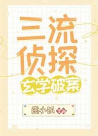 三流侦探和他的猫