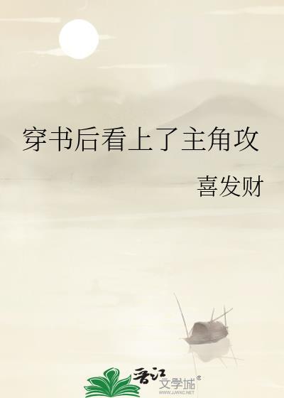 穿书后和主角攻