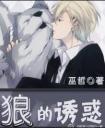 狼的诱或