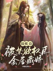 锦帐春全文