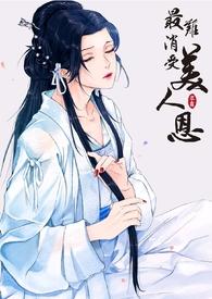 最难消受的美人恩全文