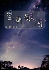 歌曲银河与星斗