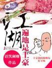 江湖遍地是土豪有广播剧吗