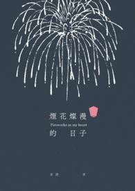 烟花漫漫后半句是什么
