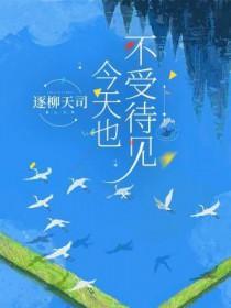 今天也不受待见的英文