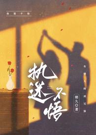 执迷不悟1v1