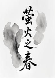 萤火之春全文TXT