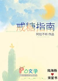 戒糖最难熬的三个阶段