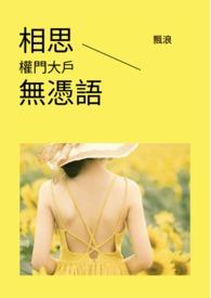 相思无别离全文免费阅读