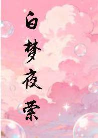 白夜梦情