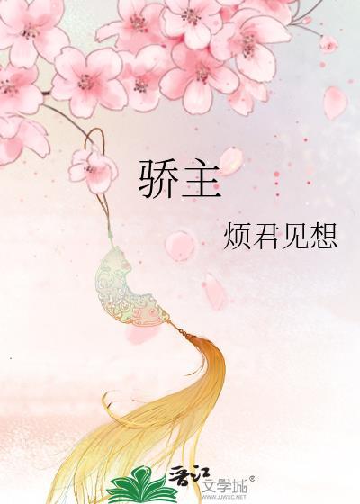 骄主御疲民道理