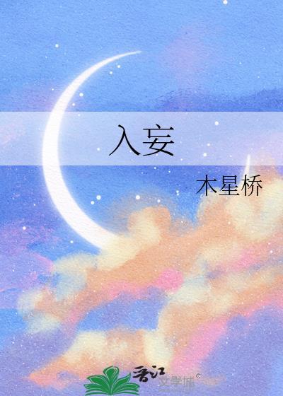 入妄by木星乔TXT百度