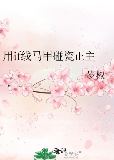 if线马甲碰到正主怎么补救
