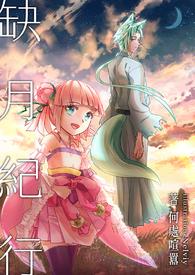 缺月by