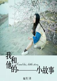 我和他的小故事400字
