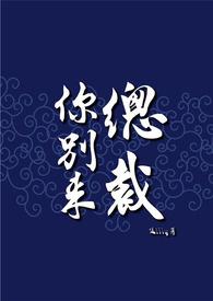 总裁你别来分卷阅读